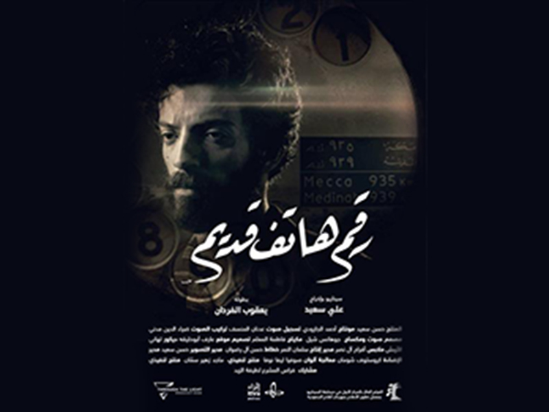 فيلم "رقم هاتف قديم" يفتتح الدورة الثامنة لمهرجان أفلام السعودية